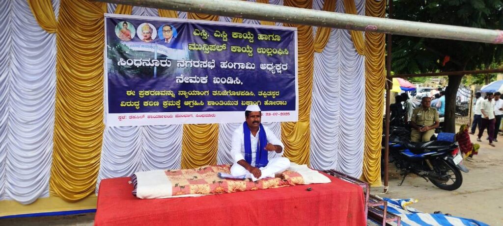 ಸಿಂಧನೂರು: ನಗರಸಭೆ ಹಂಗಾಮಿ ಅಧ್ಯಕ್ಷರ ನೇಮಕದಲ್ಲಿ ಎಸ್ಸಿ,ಎಸ್ಟಿ ಕಾಯ್ದೆ ಉಲ್ಲಂಘನೆ ಆರೋಪ, ಹನುಮಂತ ಕಲ್ಶೆಟ್ಟಿ ಧರಣಿ ಸತ್ಯಾಗ್ರಹ 1 Namma Sindhanuru Click For Breaking & Local News