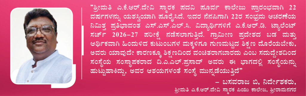 ಸಿಂಧನೂರು: ಜ.4ರಂದು ಶ್ರೀರಾಮನಗರ ಎ.ಕೆ.ಆರ್.ದೇವಿ ಸ್ಮಾರಕ ಪಿಯು ಕಾಲೇಜಿನಲ್ಲಿ ಎಸ್.ಎಸ್.ಎಲ್.ಸಿ. ವಿದ್ಯಾರ್ಥಿಗಳಿಗೆ ಸ್ಕಾಲರ್ಶಿಪ್ ಪರೀಕ್ಷೆ 1 Namma Sindhanuru Click For Breaking & Local News